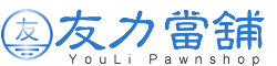 友力當舖